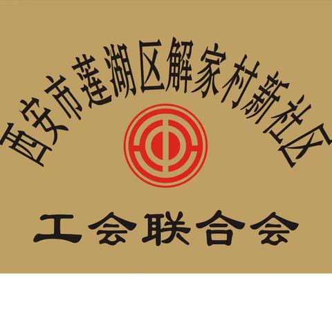 粥香四溢 温暖腊八—解家村新社区工会联合会