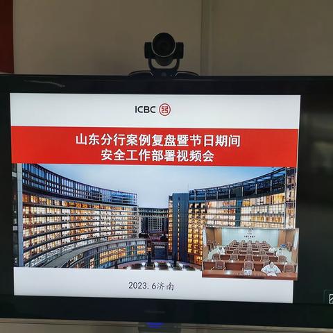 山东分行召开案例复盘暨节日期间安全工作部署视频会