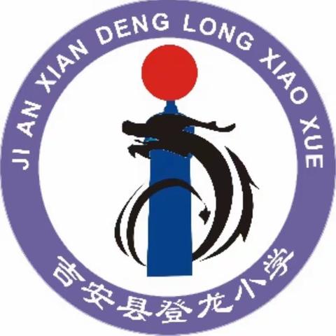 永葆教育初心 争当时代楷模——登龙小学师德师风演讲比赛