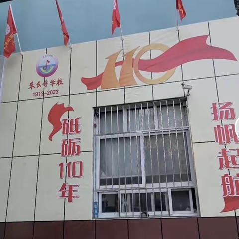 承载丰厚的历史，谱写崭新的华章——东长寿学校校庆110周年《五十中队家长沙龙大型活动》