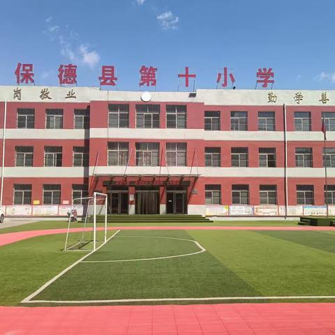 保德县第十小学校2023年五一假期安全教育告家长书