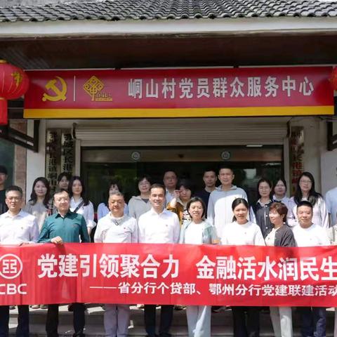 党建引领聚合力，金融活水润民生 ——省分行个贷部、鄂州分行党建联建活动