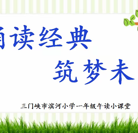 诵读经典 筑梦未来 三门峡市滨河小学一年级午读小课堂（第67期）