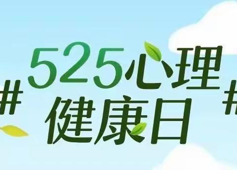 关爱学生   幸福成长——开发区小学525心理健康系列活动