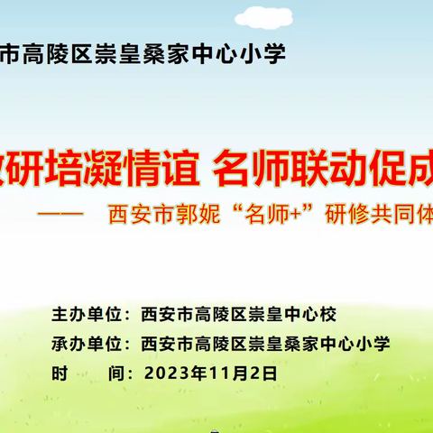 送教研培凝情谊  名师联动促成长———西安市高陵区崇皇桑家中心小学语文中心教研组教研活动纪实