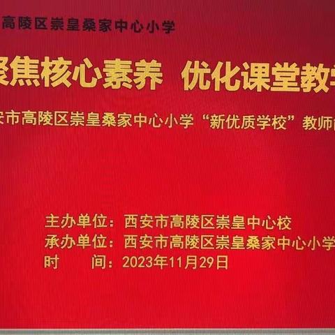 聚焦核心素养  优化课堂教学——2023年西安市高陵区崇皇桑家中心小学教师专业能力提升系列培训之语文学科培训纪实