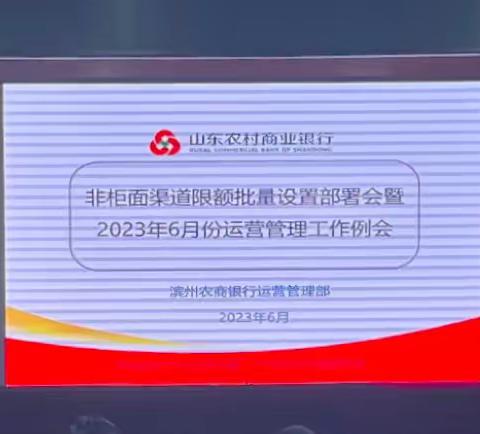 滨州农商银行召开非柜面渠道限额批量设置部署会议暨2023年6月份运营管理工作例会