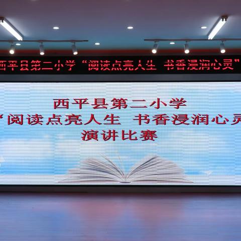 以书为伴 享阅人生——西平县第二小学举行“阅读点亮人生  书香浸润心灵”演讲比赛