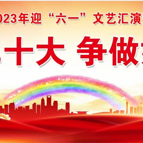 学习二十大 争做好队员——西平县第二小学举行迎“六一”文艺汇演