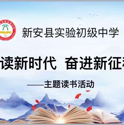 莫负春光好，读书正当时——新安县实验初级中学开展“阅读新时代，奋进新征程”主题读书活动