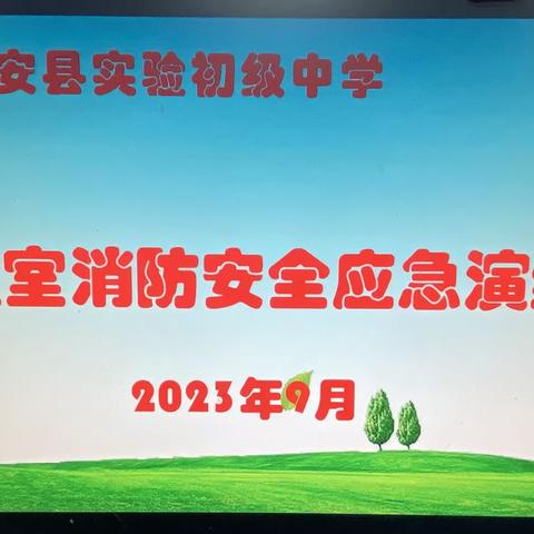 消防演练进校园，防火安全记心间--新安县实验初级中学寝室消防安全应急演练