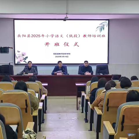 春暖花开季 研修正当时 ‍——岳阳县2025年小学语文（低段）教师培训开班