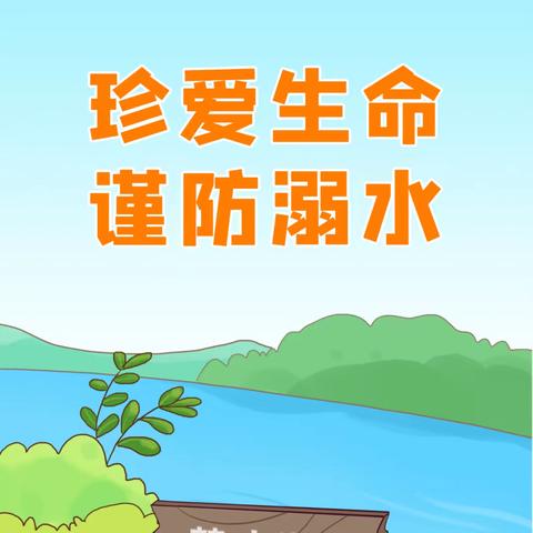 平安校园丨板江中学防溺水知识宣传