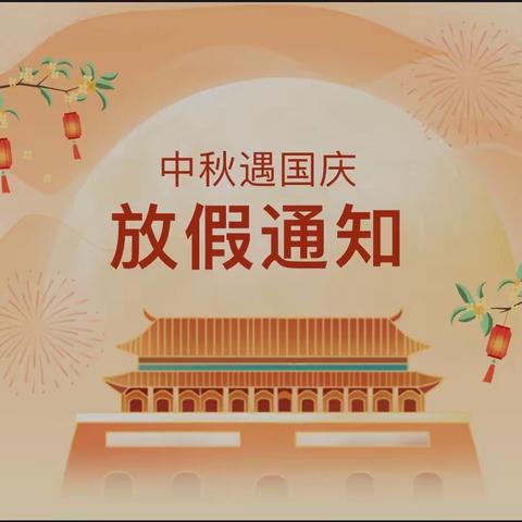 【放假通知】板江中学中秋、国庆双节放假通知及安全告知书