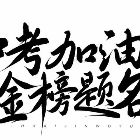 平江县板江中学2024年中考告家长书