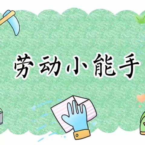 建州集团第二小学四（2）班 寒假实践活动——“爱劳动”篇