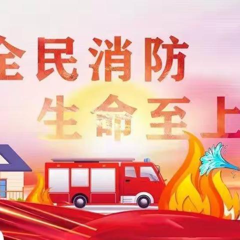 星天地幼儿园“开学第一课”一一消防安全