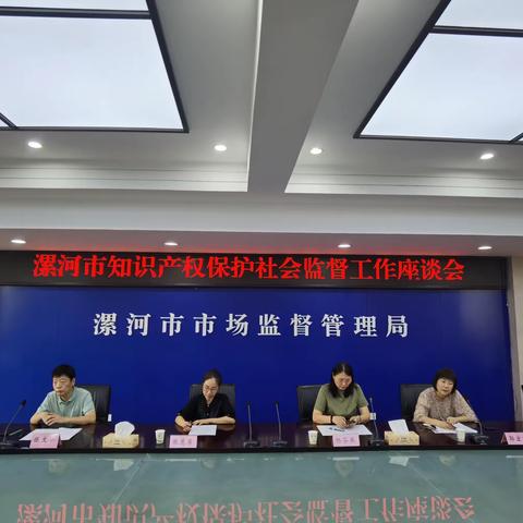 广纳谏 聚合力 强保护  漯河市举办知识产权保护社会监督员座谈会