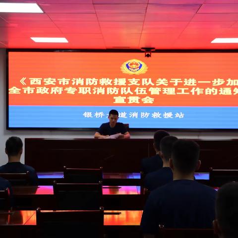 宣贯管理规定  强化职责意识—银桥大道消防救援站组织召开《关于进一步加强全市政府专职消防队伍管理工作的通知》宣贯工作会议