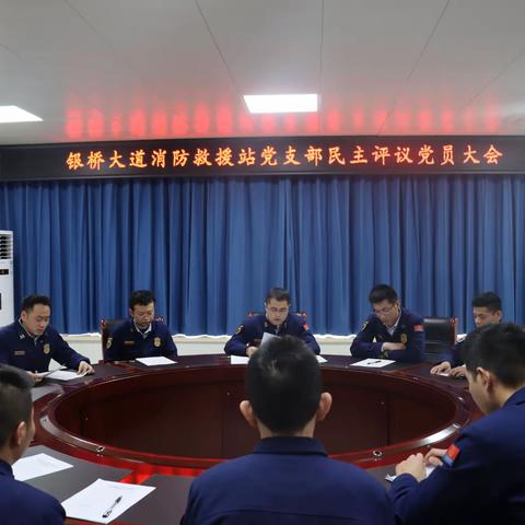 银桥大道消防救援站组织召开民主评议党员大会