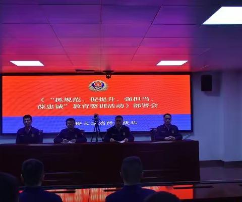 银桥大道消防救援站组织召开“抓规范、促提升、强担当、葆忠诚”教育整训部署会