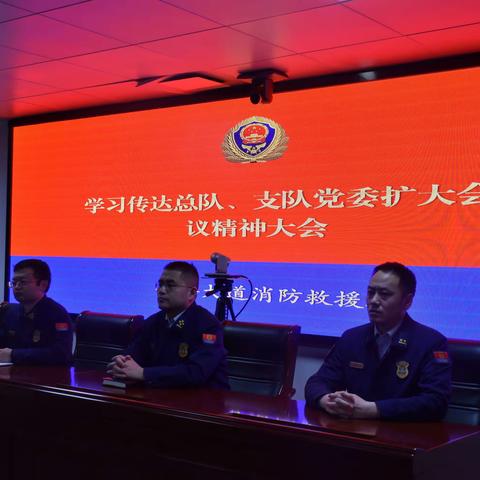 银桥大道消防救援站组织学习总队、支队党委扩大会议精神大会