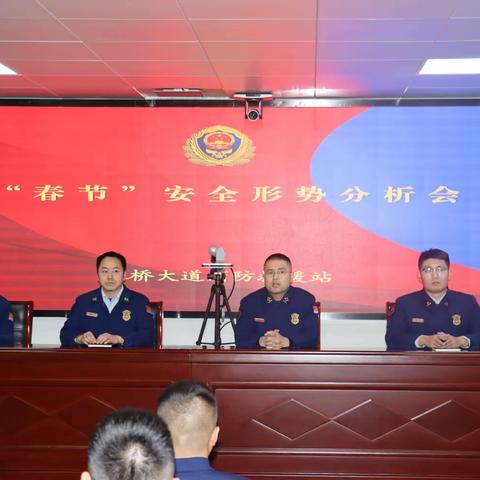 银桥大道消防救援站召开春节前安全形式分析会