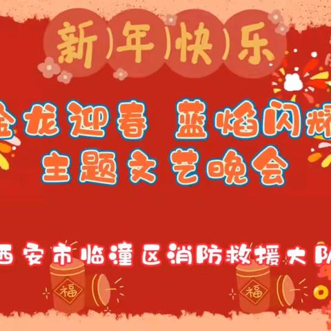 “金龙迎春·蓝焰闪耀”—银桥大道消防救援站春节联欢晚会精彩纷呈