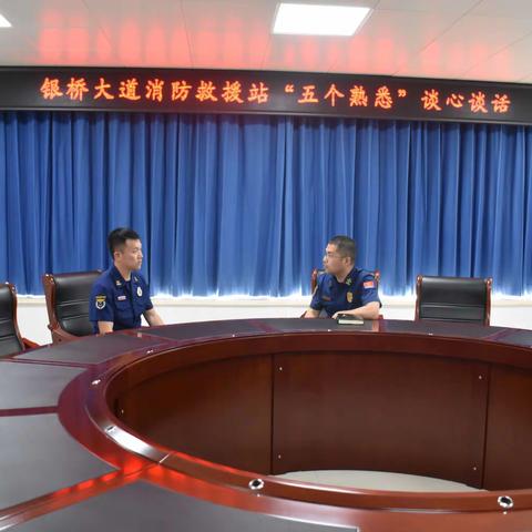 银桥大道消防救援站组织开展“五清五涉”谈心谈话系列活动