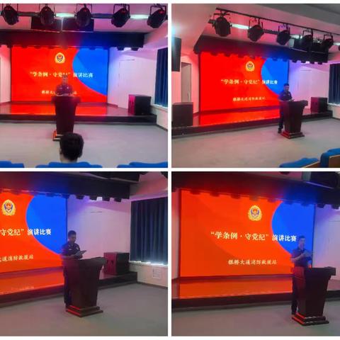 银桥大道消防救援站举办“学条例守党纪”演讲比赛