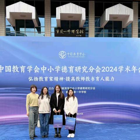 弘扬教育家精神·提高教师教书育人能力——​合肥市郎溪路小学教师参与中国教育学会中小学德育研究分会2024年学术年会（二）