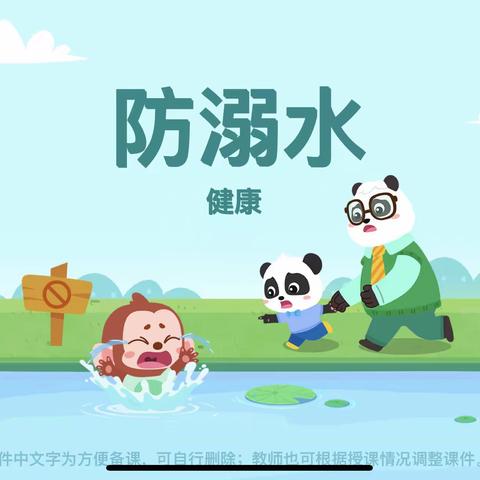 小太阳幼儿园——防溺水安全教育⚠️