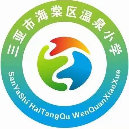 “清洁家园，防蚊灭蚊”海棠区温泉小学爱卫大扫除活动