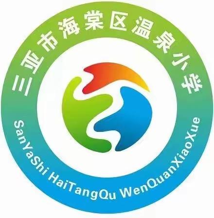 “快乐过暑假，安全不放假”海棠区温泉小学暑期安全教育活动