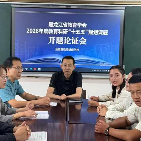 深耕科研启新篇 聚力研思促成长｜汤原县教师进修学校省级教育科研课题开题论证会纪实