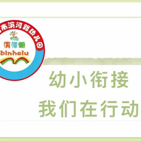 “幼小衔接，我们在行动”——德令哈市滨河路幼儿园幼小衔接活动美篇