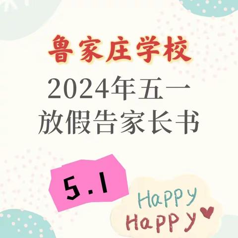 【第17期】 鲁家庄学校五一劳动节﻿假期安全致家长的一封信