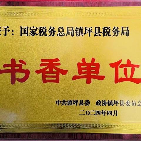 喜报！国家税务总局镇坪县税务局荣获“书香单位”荣誉称号