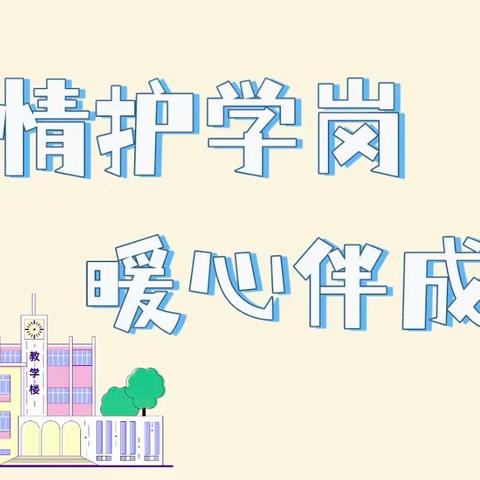 以爱筑岗守护成长 “义”路有你最美守护  ——致1901班家长志愿护学岗