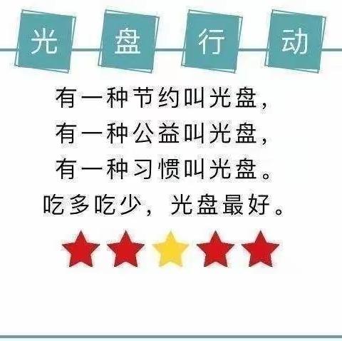 乐巢幼儿园大三班——光盘行动 从我做起