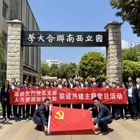 南屏支行党总支部联合人力资源部党支部开展“缅怀革命先烈 传承红色基因”主题党日活动