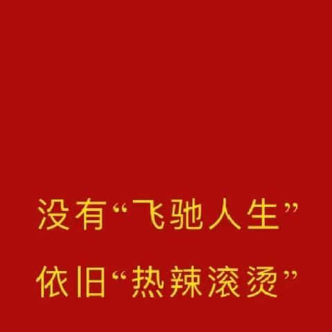 没有“飞驰人生” 依旧“热辣滚烫” ——哆来咪幼儿园