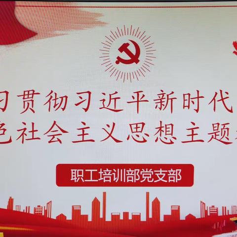 职工培训部党支部召开学习贯彻习近平新时代中国特色社会主义思想主题教育启动会