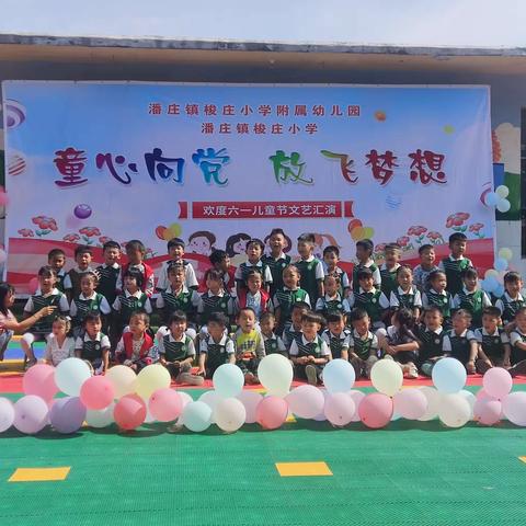 童心向党 放飞梦想——潘庄镇梭庄小学及附属幼儿园欢度六一儿童节文艺汇演