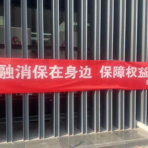 巨野农商银行花冠支行开展“3.15金融消费者权益保护教育”宣传活动