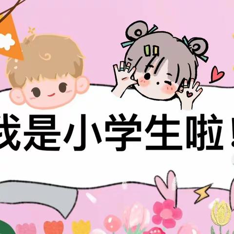 梦想起航，心向未来。---二十小学迎来一年级小学生入学报到啦！