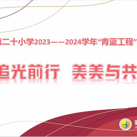 师徒结对育桃李 青蓝工程载初心-驻马店市第二十小学“青蓝工程”启动仪式