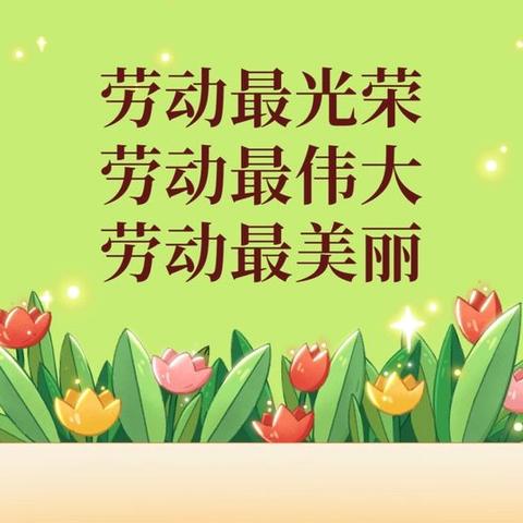 东青小学 “五一”放假通知及安全提醒