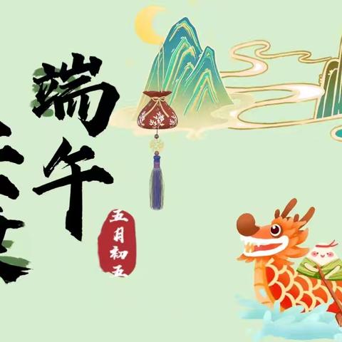 东青小学 ‍端午放假通知及温馨提示