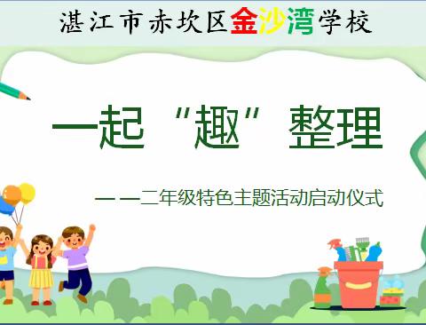 一起“趣”整理——湛江市赤坎区金沙湾学校二年级2023年特色主题活动